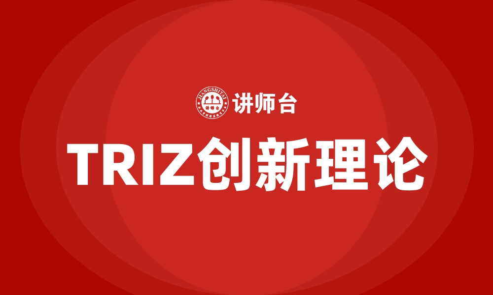 文章TRIZ创新理论的缩略图