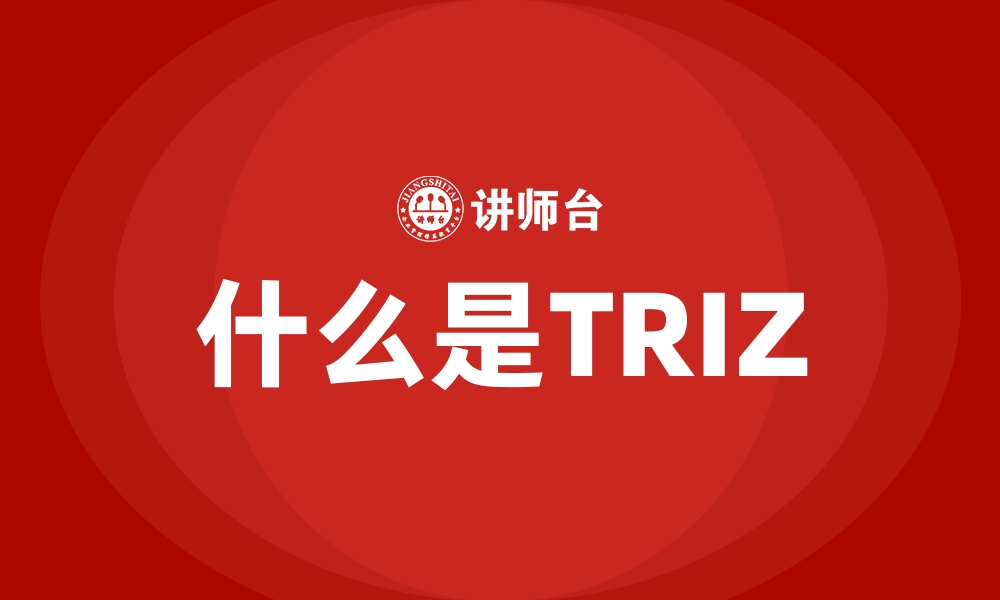 文章什么是TRIZ的缩略图