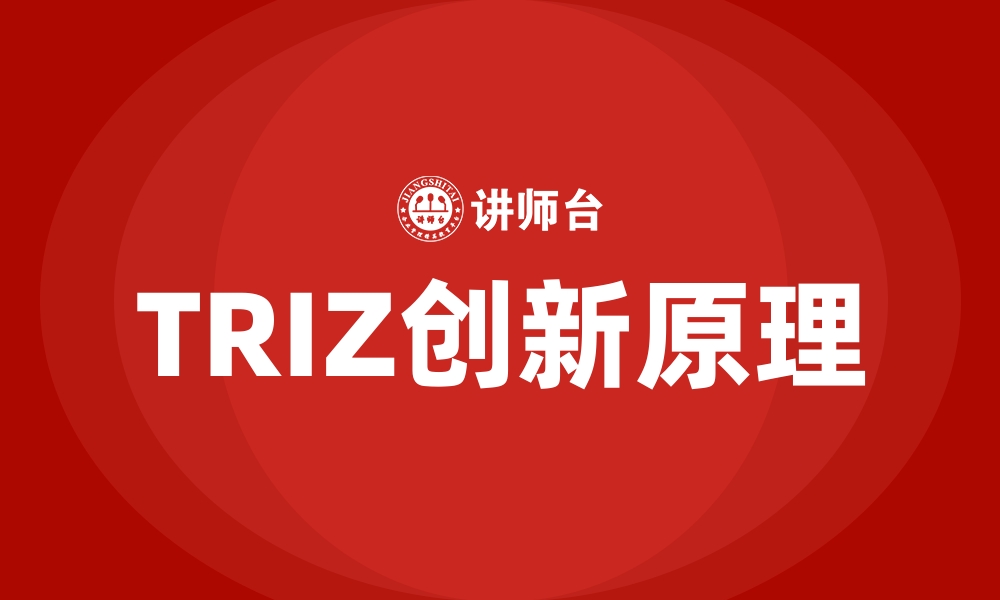 文章TRIZ创新原理的缩略图