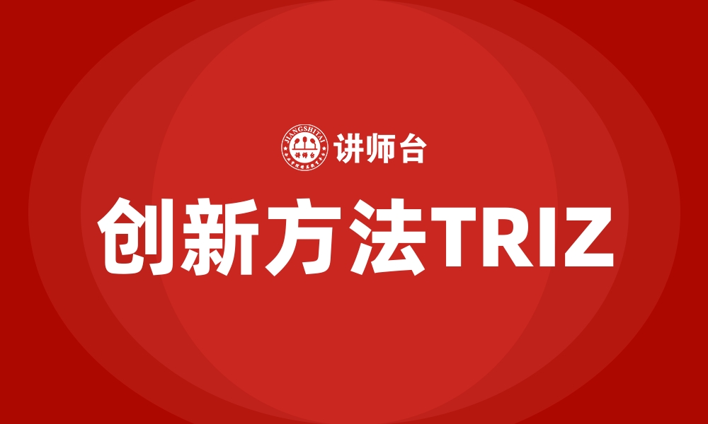 文章创新方法TRIZ的缩略图