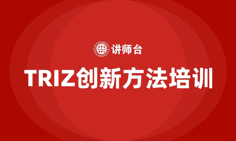 文章TRIZ创新方法培训的缩略图