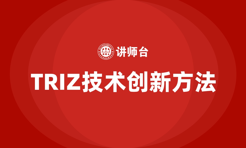 文章TRIZ技术创新方法的缩略图