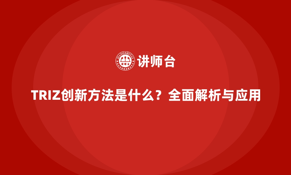 TRIZ创新方法是什么？全面解析与应用