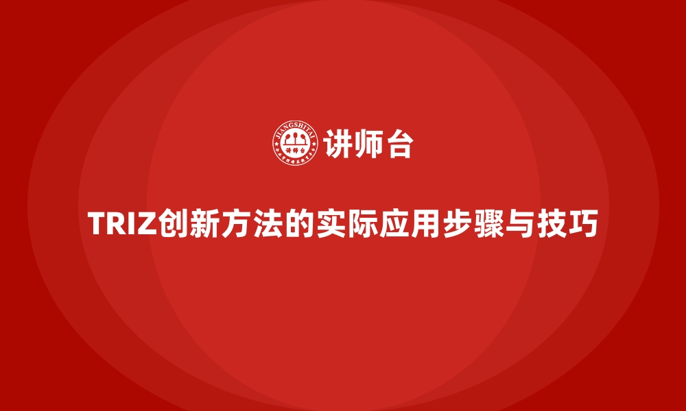 TRIZ创新方法的实际应用步骤与技巧