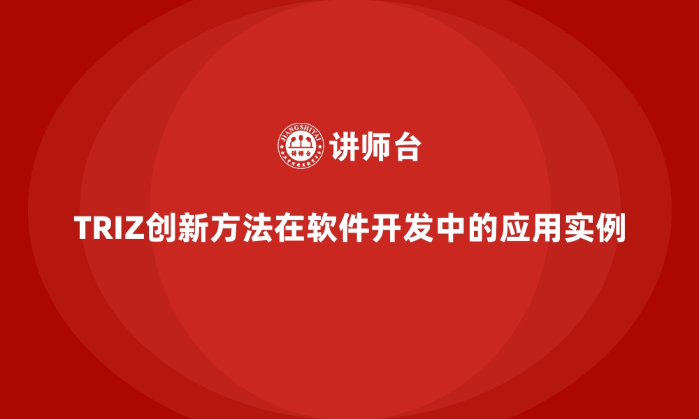 TRIZ创新方法在软件开发中的应用实例