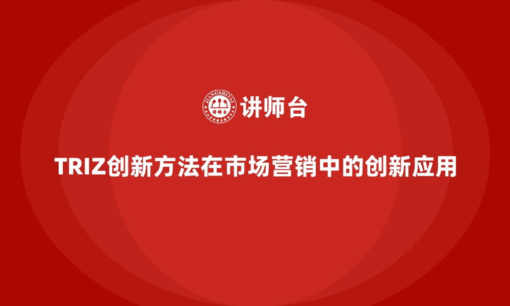 TRIZ创新方法在市场营销中的创新应用