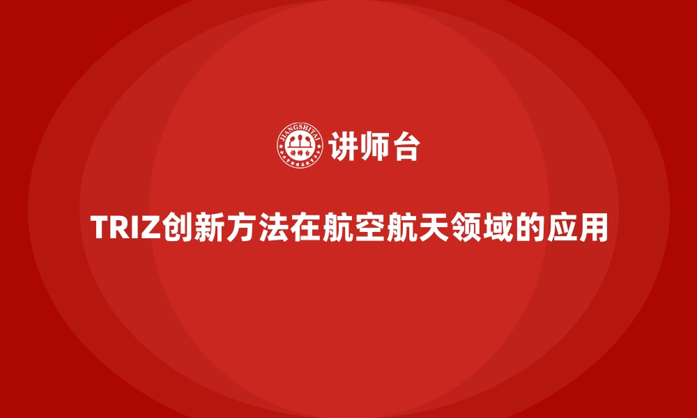 文章TRIZ创新方法在航空航天领域的应用的缩略图