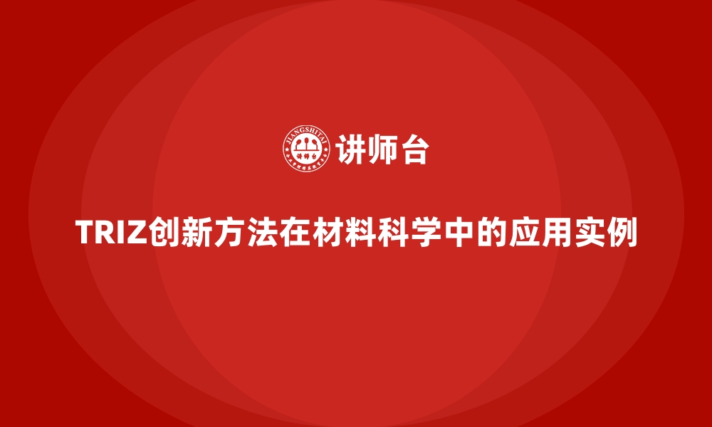 TRIZ创新方法在材料科学中的应用实例