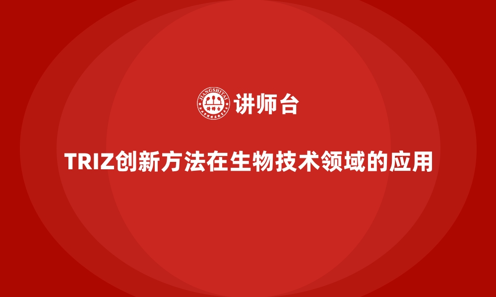 TRIZ创新方法在生物技术领域的应用