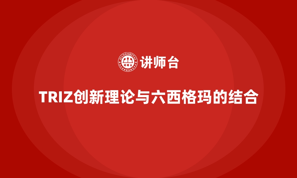 TRIZ创新理论与六西格玛的结合