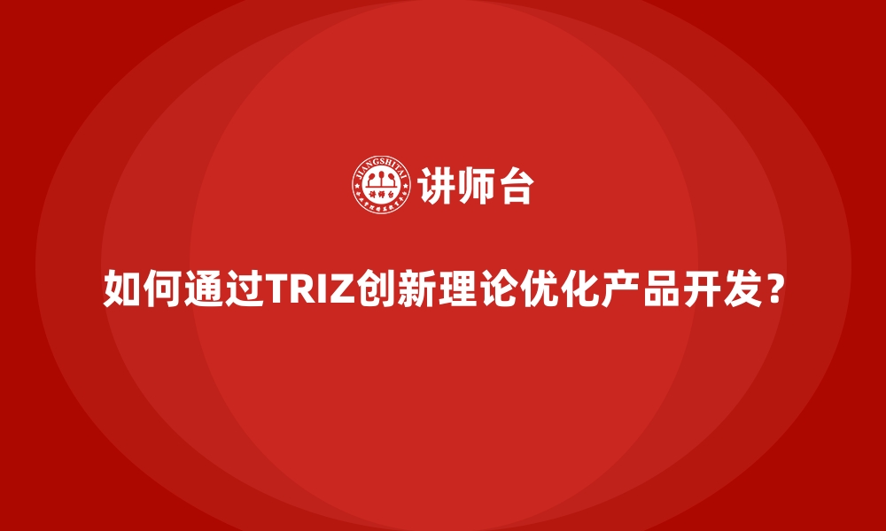 文章如何通过TRIZ创新理论优化产品开发？的缩略图