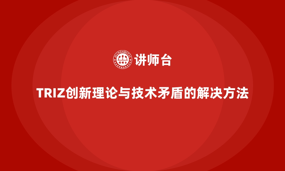 文章TRIZ创新理论与技术矛盾的解决方法的缩略图