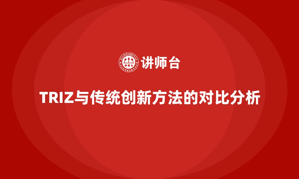 文章TRIZ与传统创新方法的对比分析的缩略图