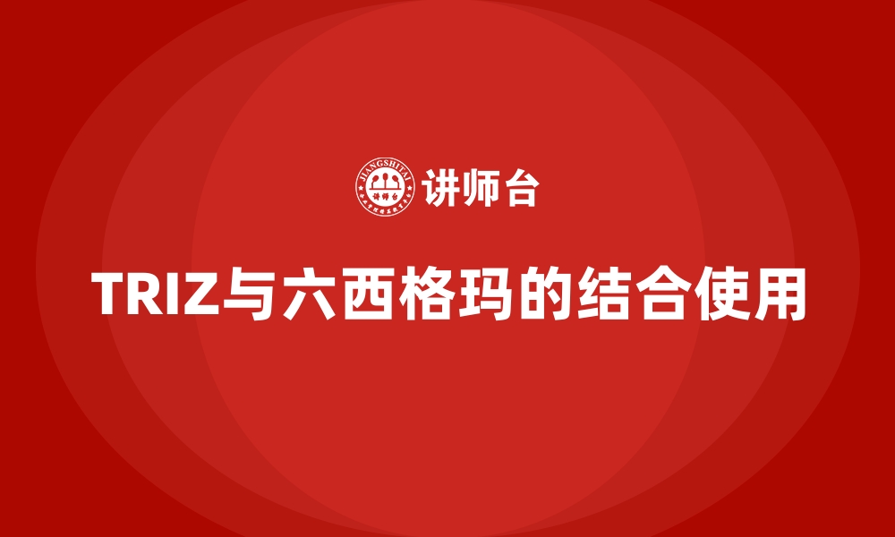 文章TRIZ与六西格玛的结合使用的缩略图