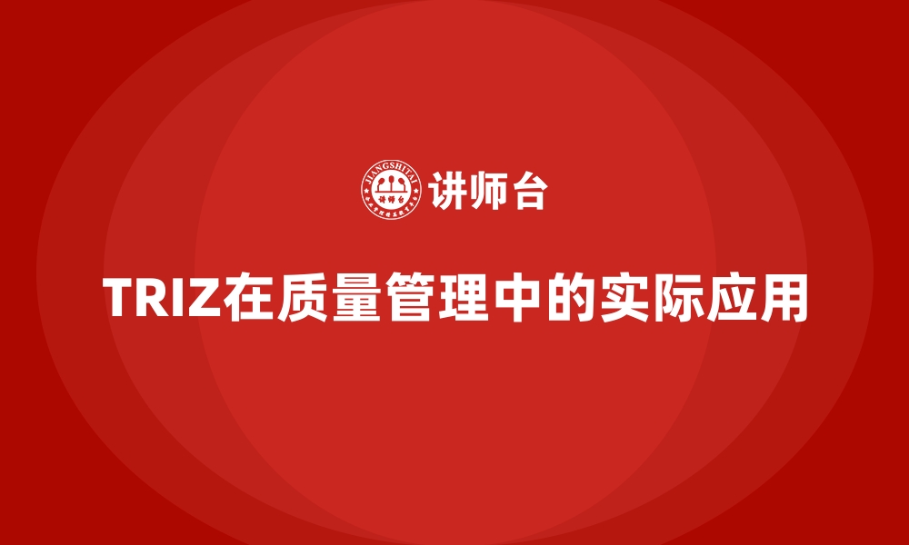 文章TRIZ在质量管理中的实际应用的缩略图