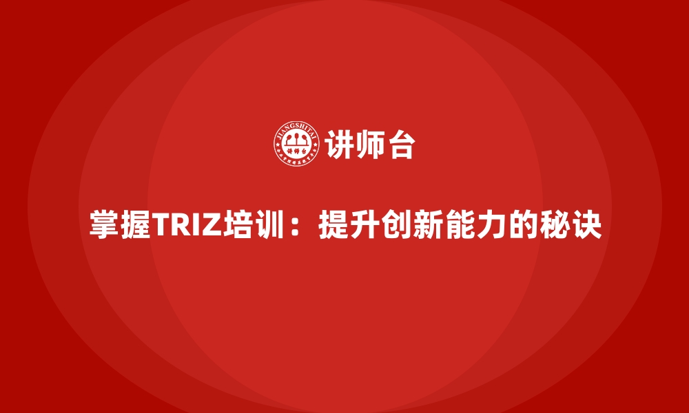 文章掌握TRIZ培训：提升创新能力的秘诀的缩略图