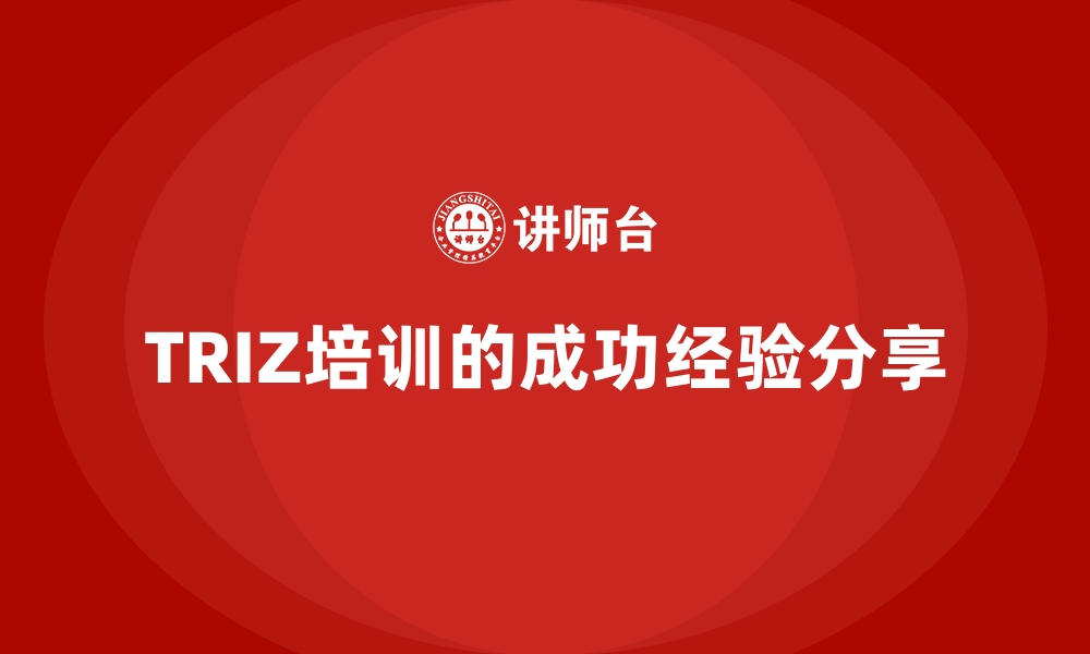 文章TRIZ培训的成功经验分享的缩略图