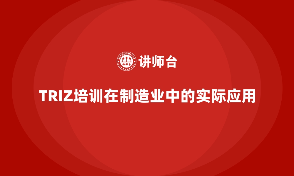 TRIZ培训在制造业中的实际应用