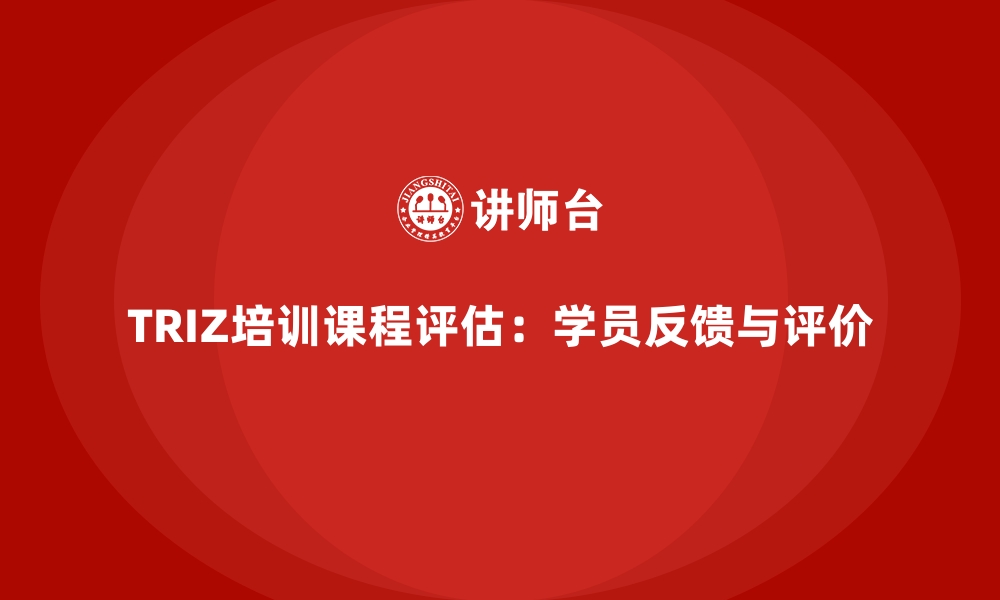 文章TRIZ培训课程评估：学员反馈与评价的缩略图