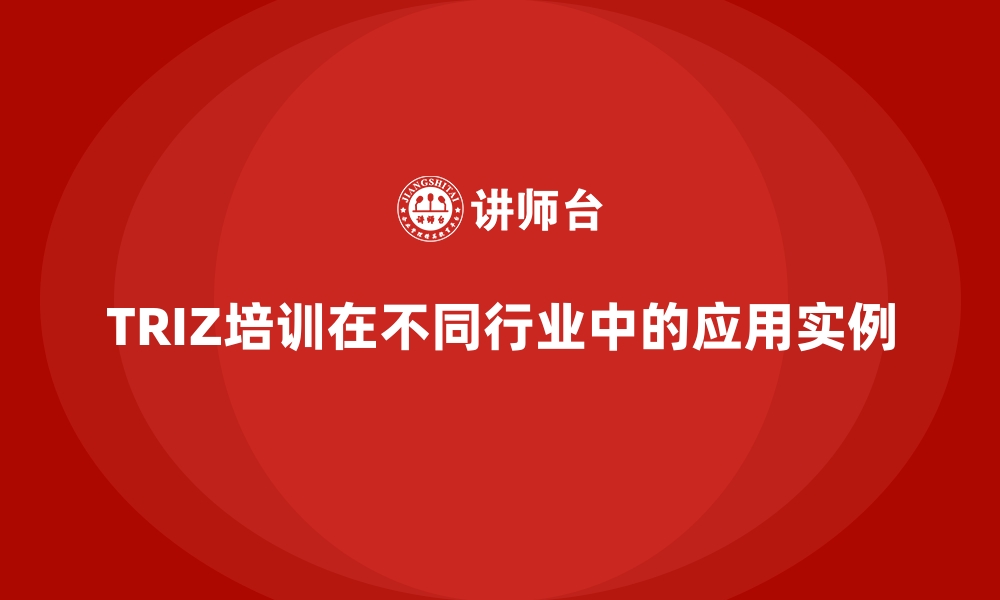 文章TRIZ培训在不同行业中的应用实例的缩略图