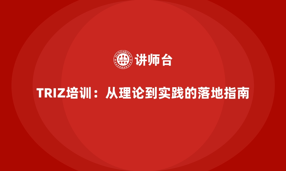 文章TRIZ培训：从理论到实践的落地指南的缩略图