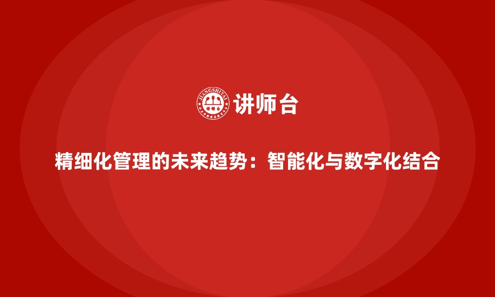 文章精细化管理的未来趋势：智能化与数字化结合的缩略图