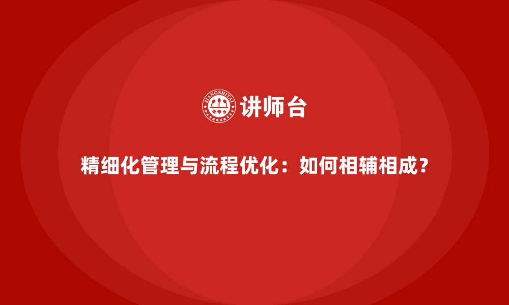 文章精细化管理与流程优化：如何相辅相成？的缩略图