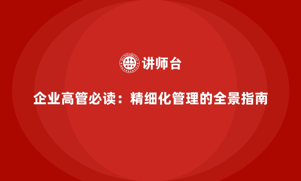 文章企业高管必读：精细化管理的全景指南的缩略图