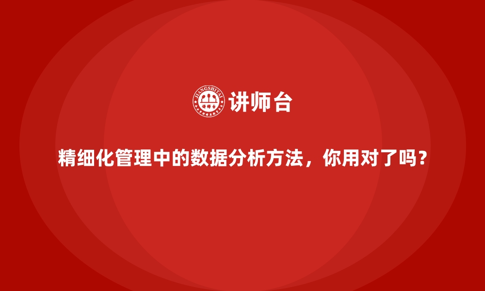 文章精细化管理中的数据分析方法，你用对了吗？的缩略图