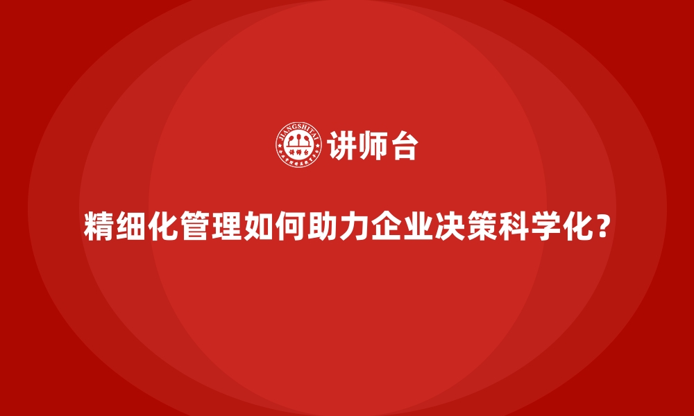 文章精细化管理如何助力企业决策科学化？的缩略图