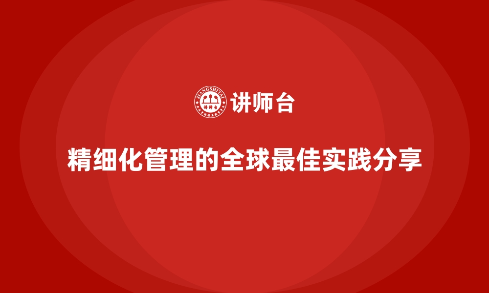 文章精细化管理的全球最佳实践分享的缩略图