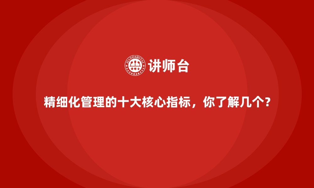 文章精细化管理的十大核心指标，你了解几个？的缩略图