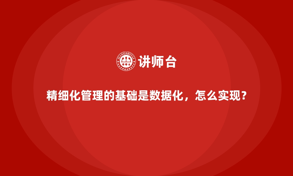 文章精细化管理的基础是数据化，怎么实现？的缩略图