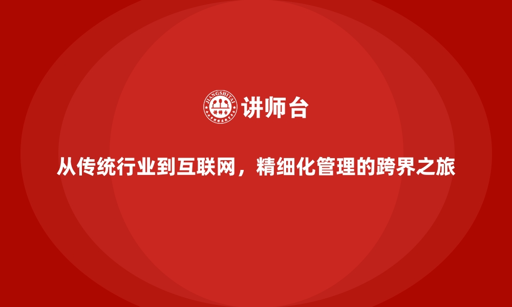 文章从传统行业到互联网，精细化管理的跨界之旅的缩略图