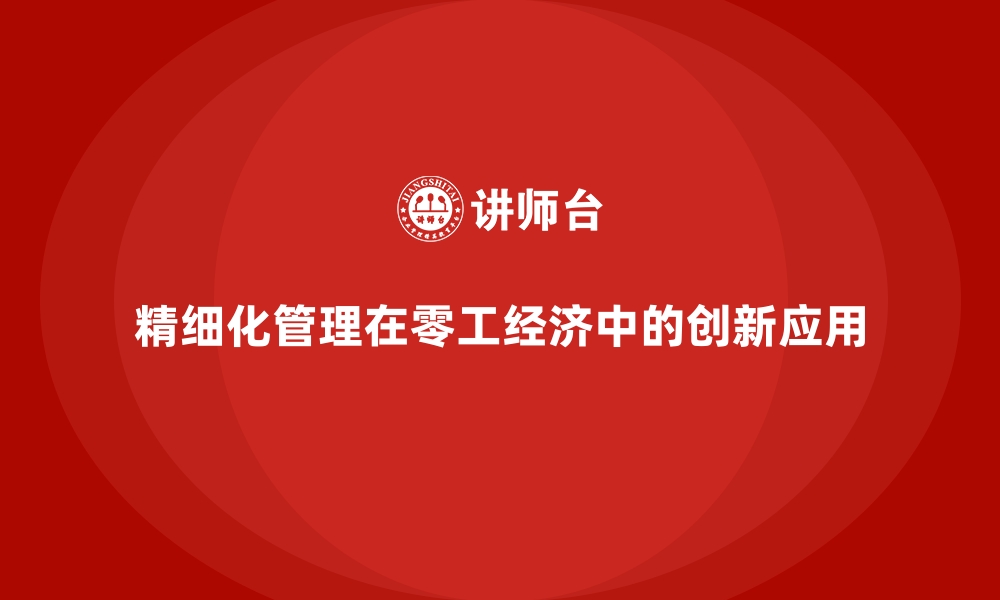 文章精细化管理在零工经济中的创新应用的缩略图