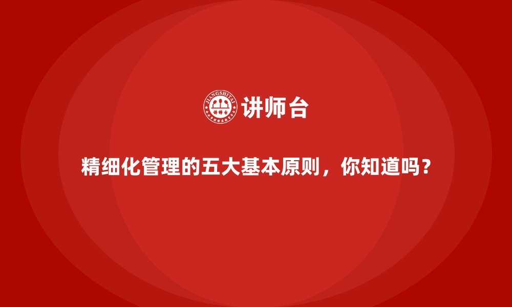 文章精细化管理的五大基本原则，你知道吗？的缩略图