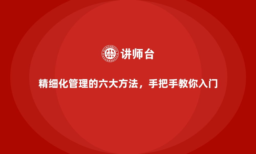 文章精细化管理的六大方法，手把手教你入门的缩略图