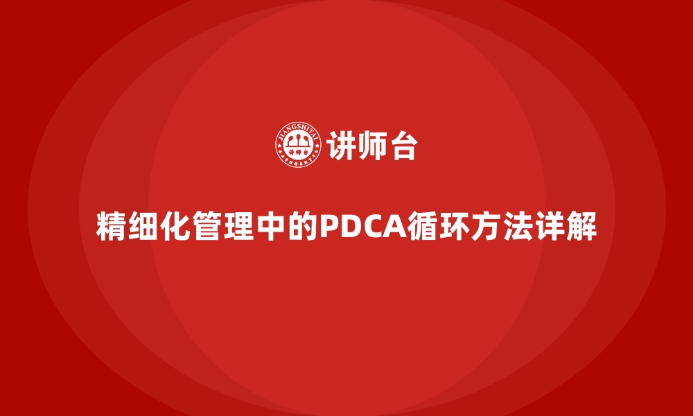 文章精细化管理中的PDCA循环方法详解的缩略图