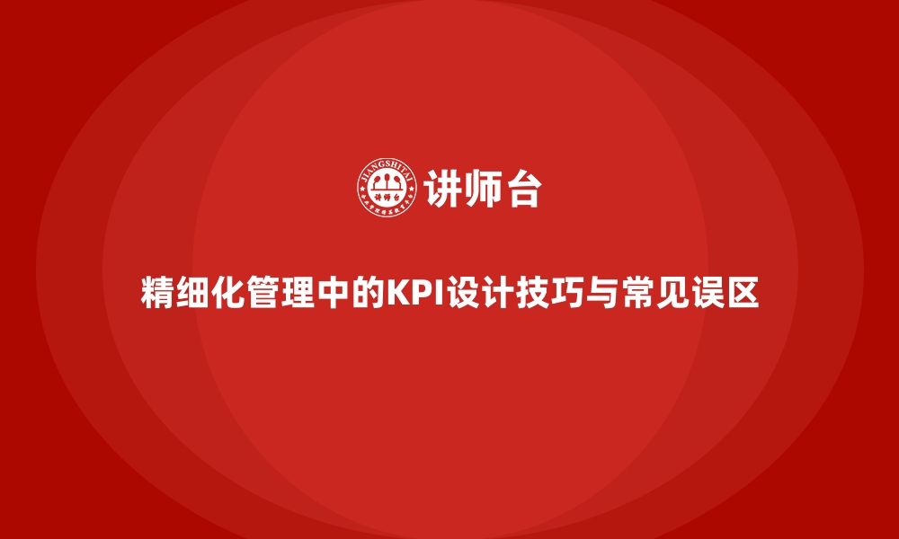 文章精细化管理中的KPI设计技巧与常见误区的缩略图