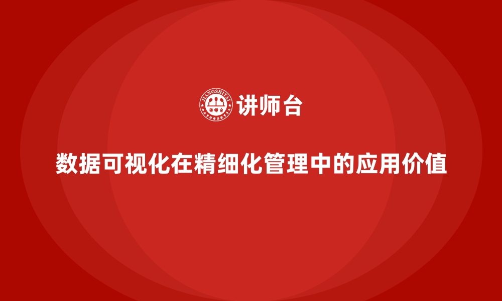 文章数据可视化在精细化管理中的应用价值的缩略图