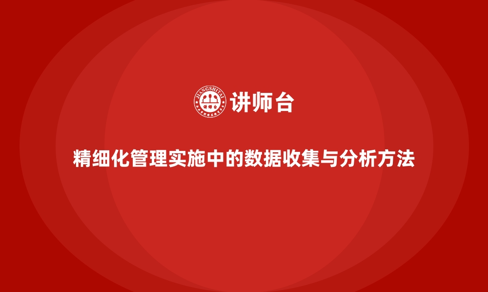 精细化管理实施中的数据收集与分析方法