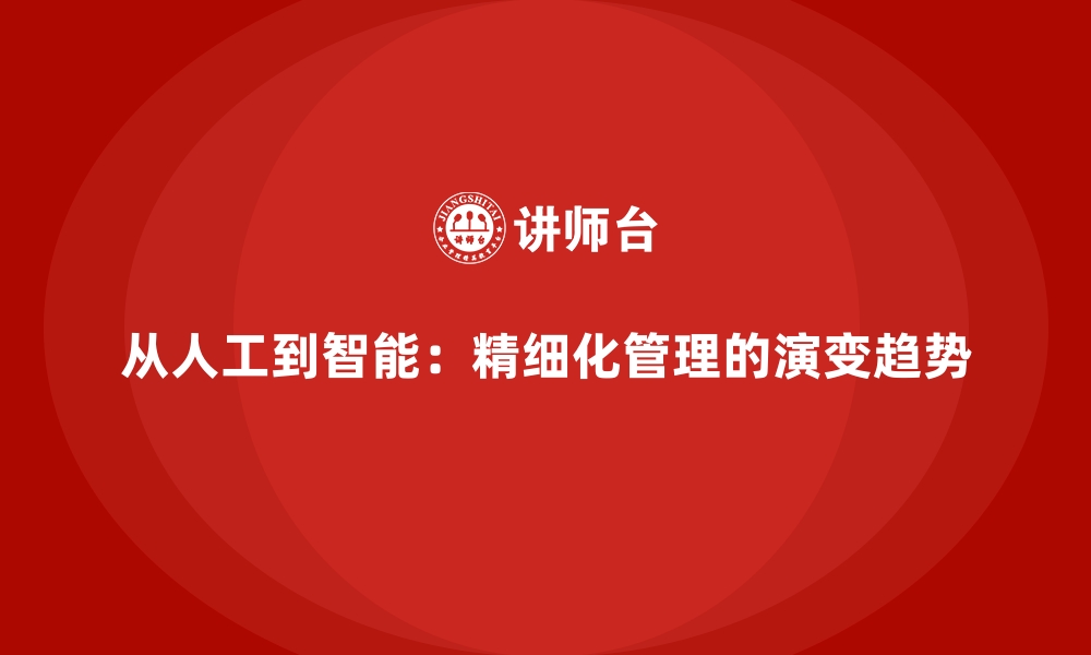 文章从人工到智能：精细化管理的演变趋势的缩略图