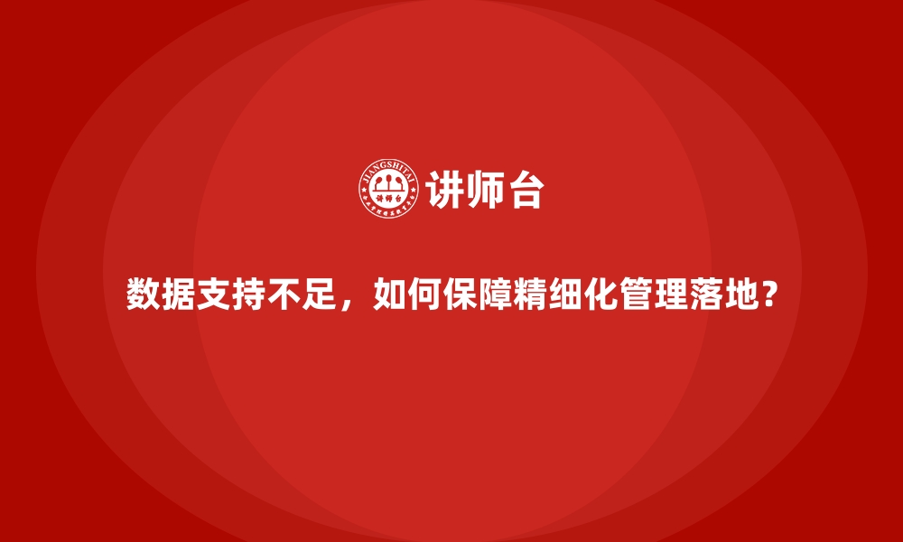 文章数据支持不足，如何保障精细化管理落地？的缩略图