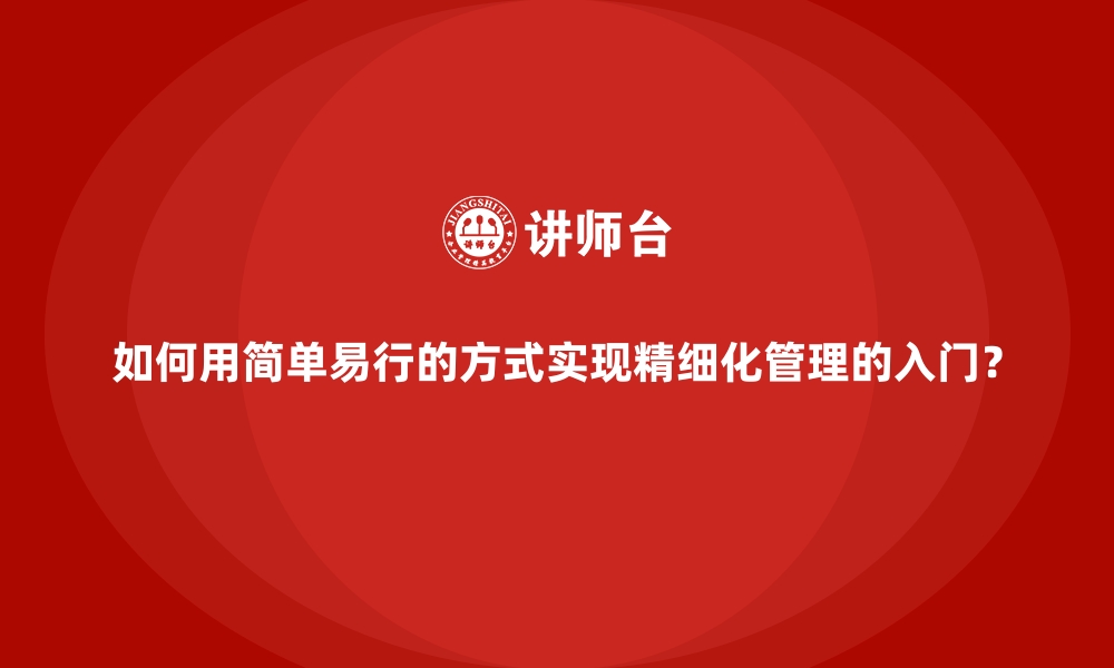 文章如何用简单易行的方式实现精细化管理的入门？的缩略图