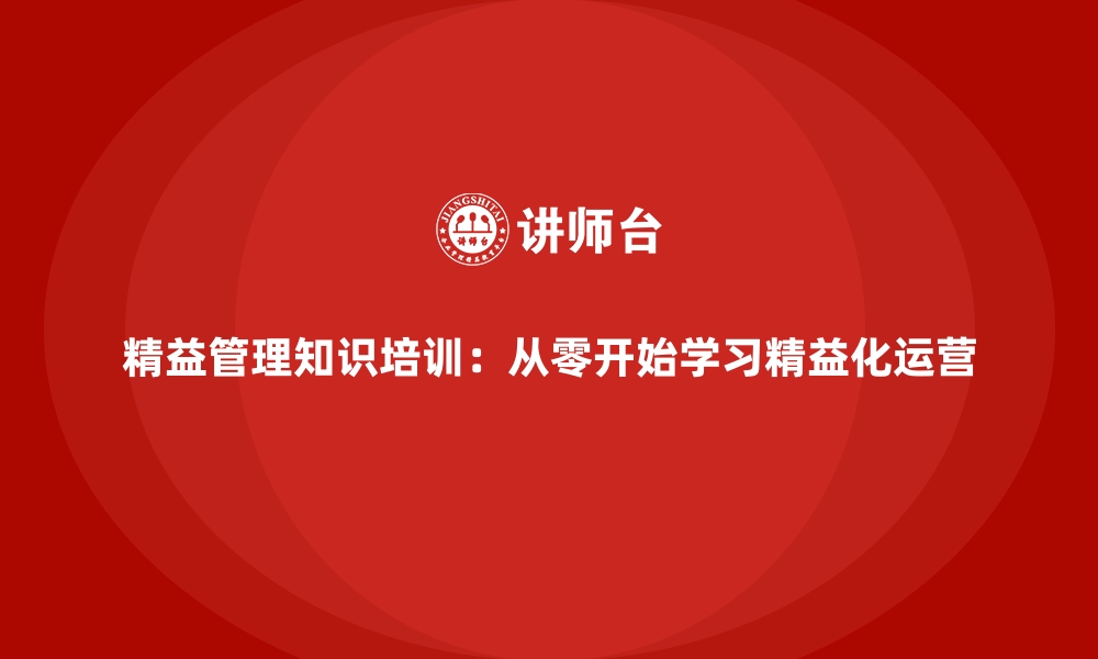 文章精益管理知识培训：从零开始学习精益化运营的缩略图