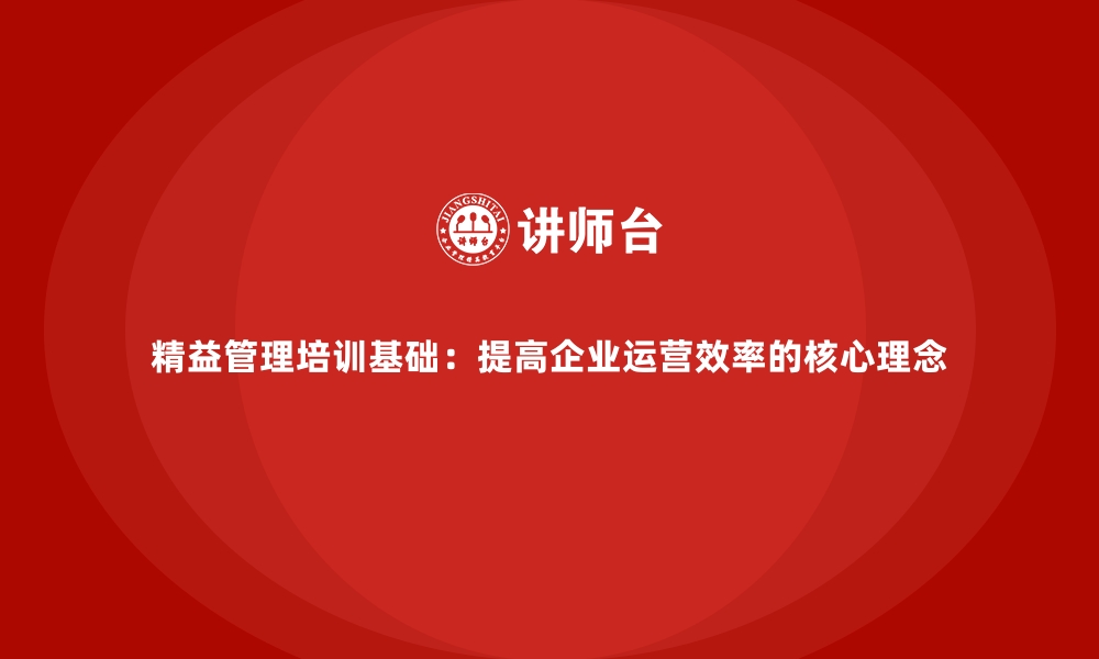 文章精益管理培训基础：提高企业运营效率的核心理念的缩略图