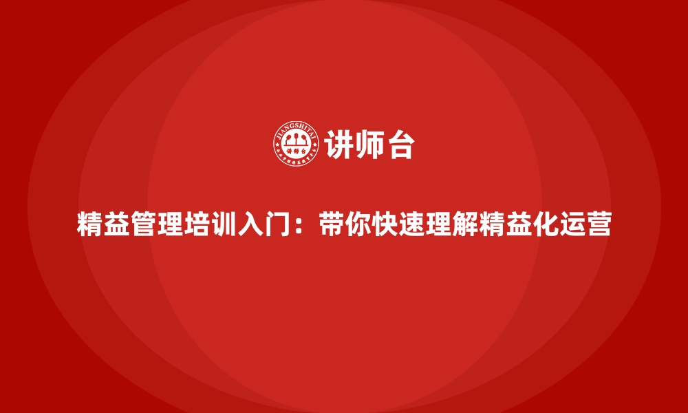 文章精益管理培训入门：带你快速理解精益化运营的缩略图