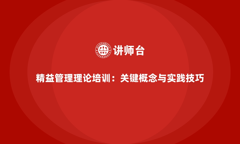 文章精益管理理论培训：关键概念与实践技巧的缩略图