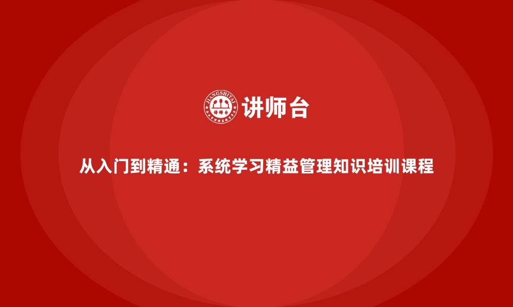 文章从入门到精通：系统学习精益管理知识培训课程的缩略图