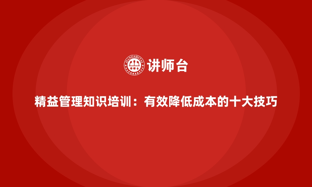 文章精益管理知识培训：有效降低成本的十大技巧的缩略图